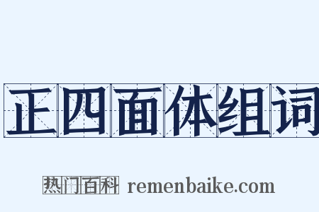 正四面体组词是什么意思的图片